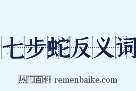 七步蛇反义词是什么意思的图片